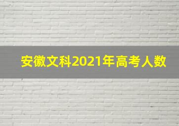 安徽文科2021年高考人数