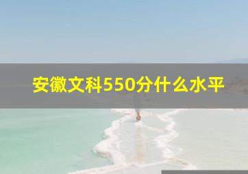 安徽文科550分什么水平