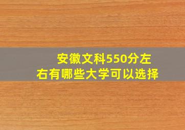 安徽文科550分左右有哪些大学可以选择