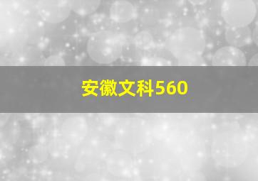 安徽文科560