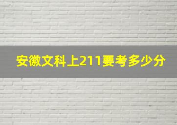 安徽文科上211要考多少分