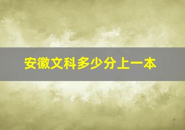 安徽文科多少分上一本