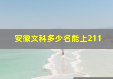 安徽文科多少名能上211