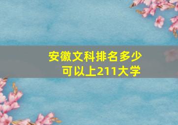 安徽文科排名多少可以上211大学