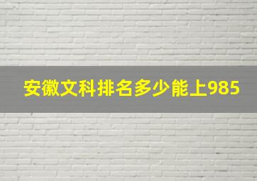 安徽文科排名多少能上985