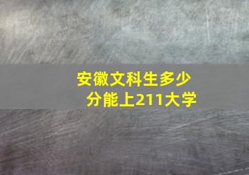 安徽文科生多少分能上211大学