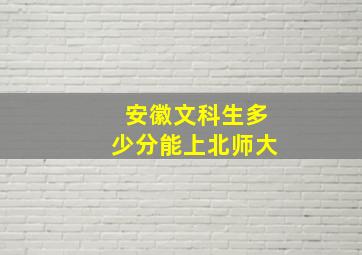 安徽文科生多少分能上北师大