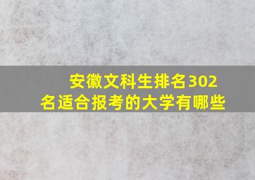 安徽文科生排名302名适合报考的大学有哪些