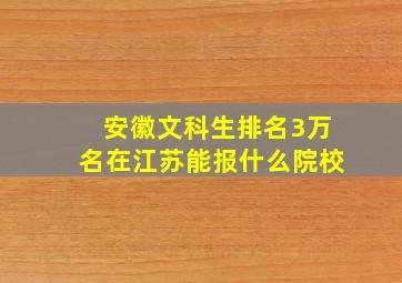 安徽文科生排名3万名在江苏能报什么院校