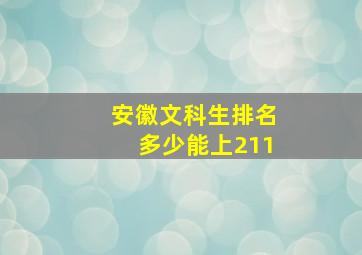 安徽文科生排名多少能上211