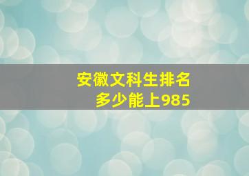 安徽文科生排名多少能上985