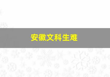 安徽文科生难