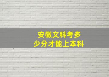 安徽文科考多少分才能上本科