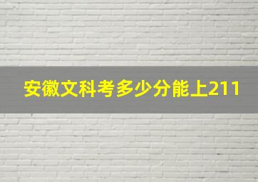 安徽文科考多少分能上211