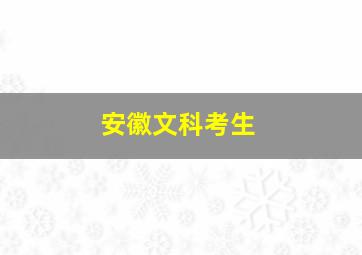 安徽文科考生