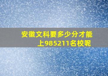 安徽文科要多少分才能上985211名校呢