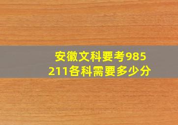 安徽文科要考985211各科需要多少分