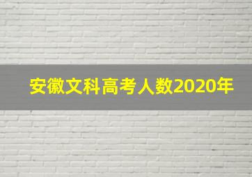 安徽文科高考人数2020年