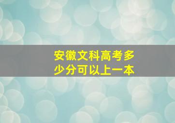 安徽文科高考多少分可以上一本