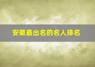 安徽最出名的名人排名