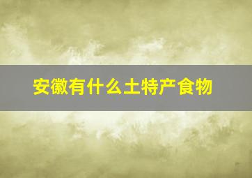 安徽有什么土特产食物