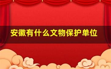 安徽有什么文物保护单位