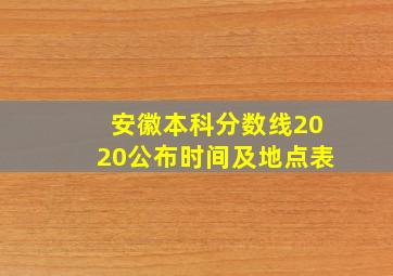 安徽本科分数线2020公布时间及地点表