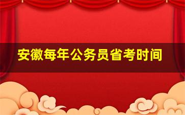 安徽每年公务员省考时间