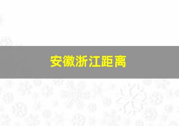 安徽浙江距离