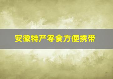 安徽特产零食方便携带