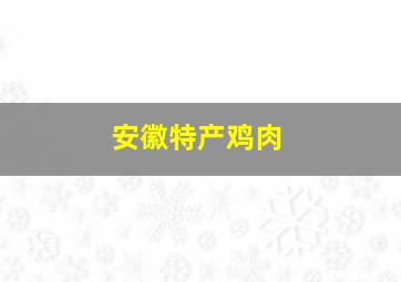 安徽特产鸡肉