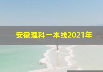 安徽理科一本线2021年