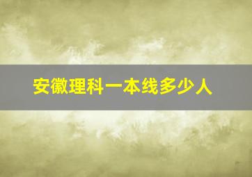 安徽理科一本线多少人