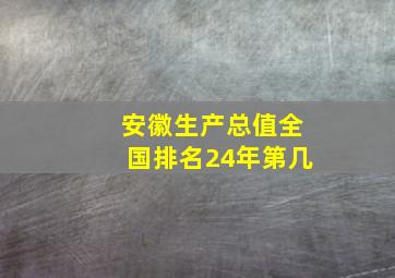 安徽生产总值全国排名24年第几