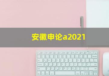 安徽申论a2021