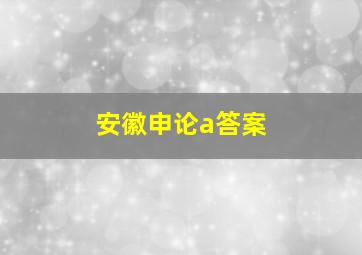 安徽申论a答案