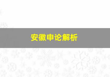 安徽申论解析