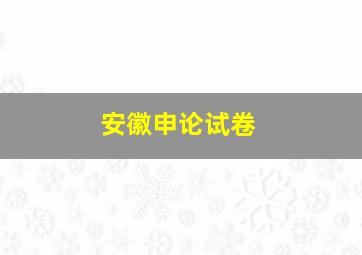 安徽申论试卷