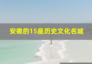 安徽的15座历史文化名城