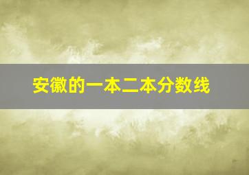 安徽的一本二本分数线