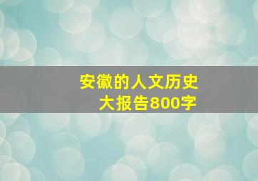 安徽的人文历史大报告800字