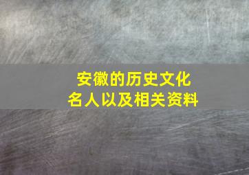 安徽的历史文化名人以及相关资料