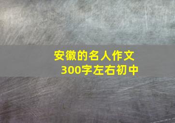 安徽的名人作文300字左右初中