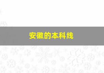 安徽的本科线