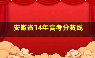 安徽省14年高考分数线