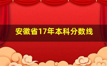 安徽省17年本科分数线