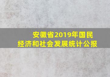 安徽省2019年国民经济和社会发展统计公报