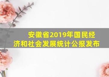 安徽省2019年国民经济和社会发展统计公报发布