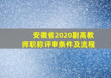 安徽省2020副高教师职称评审条件及流程