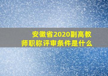 安徽省2020副高教师职称评审条件是什么